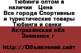 Тюбинги оптом в наличии › Цена ­ 692 - Все города Спортивные и туристические товары » Тюбинги и санки   . Астраханская обл.,Знаменск г.